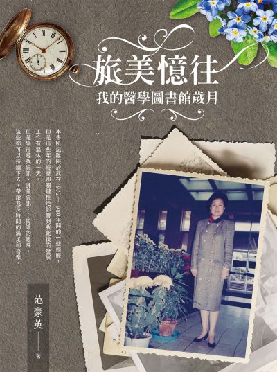 旅美憶往:我的醫學圖書館歲月 出版公司:方集出版社 作者:范豪英 類型:人文社會-人物傳記 EPUB電子書 繁體中文版