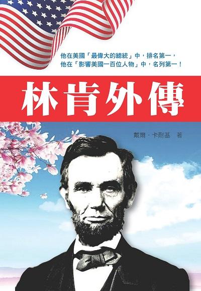 林肯外傳 出版公司:新潮社文化出版創智文化總經銷 作者:戴爾.卡耐基 類型:人文社會-人物傳記 PDF電子書 繁體中文版