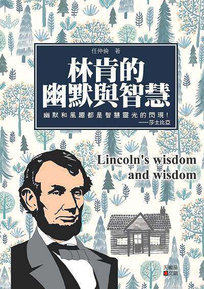 林肯的幽默與智慧 出版公司:新潮社文化出版創智文化總經銷 作者:任仲倫 類型:人文社會-人物傳記 PDF電子書 繁體中文版