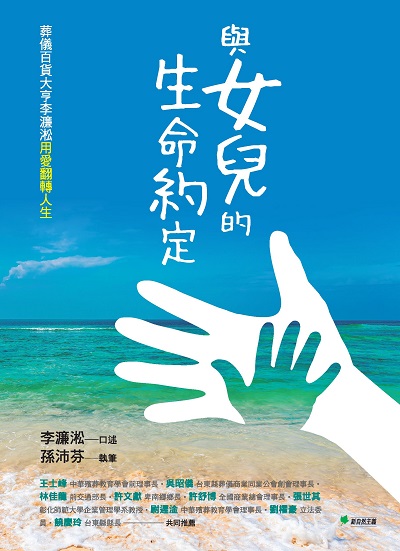 與女兒的生命約定:葬儀百貨大亨李濂淞用愛翻轉人生 出版公司:幸福綠光出版聯合發行總經銷 作者:李濂淞口述 類型:人文社會-人物傳記 EPUB電子書 繁體中文版