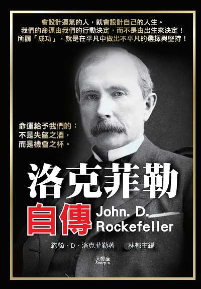 洛克菲勒自傳 出版公司:天蠍座製作 作者:約翰.D.洛克菲勒 類型:人文社會-人物傳記 PDF電子書 繁體中文版