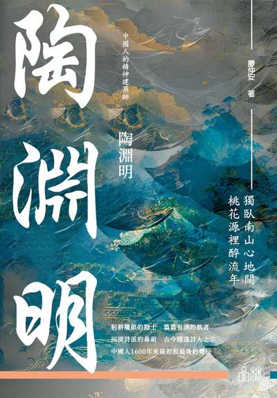 陶淵明 出版公司:品林數位文化 作者:廖仲安 類型:人文社會-人物傳記 EPUB電子書 繁體中文版