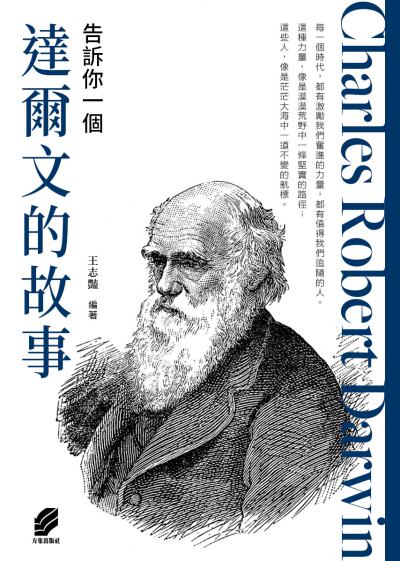 告訴你一個達爾文的故事 出版公司:方集出版社 作者:王志豔類型:人社會-人物傳記 EPUB電子書 繁體中版