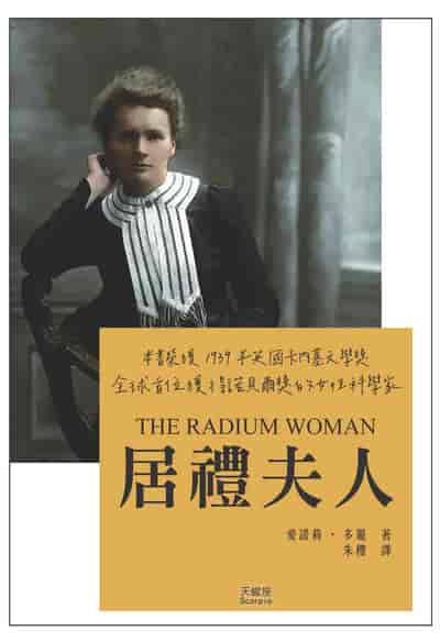 居禮夫人 出版公司:天蠍座文創 作者:愛諾莉. 多麗 類型:人文社會-人物傳記 PDF電子書 繁體中文版