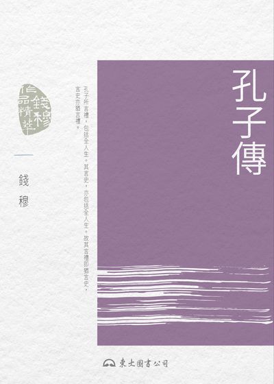 孔子傳 出版公司:東大圖書公司 作者:錢穆 類型:人文社會-人物傳記 EPUB電子書 繁體中文版
