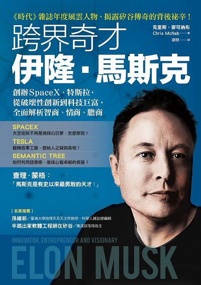 跨界奇才伊隆. 馬斯克:創辦SpaceX、特斯拉, 從破壞性創新到科技巨富, 全面解析智商、情商、膽商 出版公司:方言文化 作者:克里斯. 麥可納布(Chris McNab) 類型:人文社會-人物傳記 EPUB電子書 繁體中文版