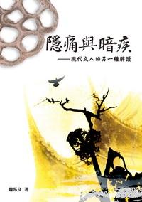隱痛與暗疾:現代文人的另一種解讀 出版公司:秀威資訊科技出版紅螞蟻圖書經銷 作者:魏邦良 類型:人文社會-人物傳記 PDF電子書 繁體中文版