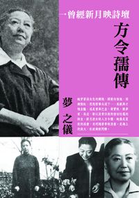 曾經新月映詩壇:方令孺傳 出版公司:秀威資訊科技 作者:夢之儀 類型:人文社會-人物傳記 PDF電子書 繁體中文版