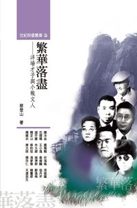 繁華落盡:洋場才子與小報文人 出版公司:秀威資訊科技出版紅螞蟻圖書經銷 作者:蔡登山 類型:人文社會-人物傳記 PDF電子書 繁體中文版