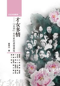 才女多情:「五四」女作家的愛情歷程 出版公司:秀威資訊科技出版紅螞蟻圖書經銷 作者:蔡登山 類型:人文社會-人物傳記 PDF電子書 繁體中文版