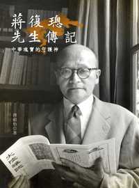 蔣復璁先生傳記:中華瑰寶的守護神 出版公司:思行文化傳播 作者:蔣祖怡 類型:人文社會-人物傳記 PDF電子書 繁體中文版