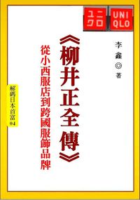 柳井正全傳:從小西服店到跨國服飾品牌 出版公司:御璽 作者:李鑫 類型:人文社會-人物傳記 EPUB電子書 繁體中文版