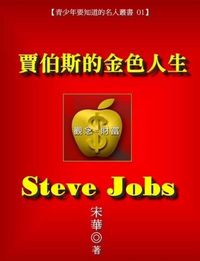 賈伯斯的金色人生 出版公司:御璽 作者:宋華 類型:人文社會-人物傳記 EPUB電子書 繁體中文版