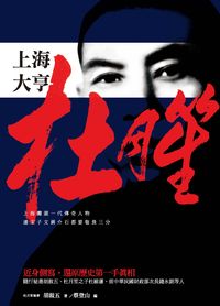 上海大亨杜月笙 出版公司:秀威資訊科技 作者:胡敘五 類型:人文社會-人物傳記 PDF電子書 繁體中文版