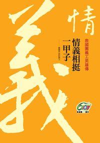 情義相挺一甲子:救國團義工英雄傳 出版公司:張老師文化 作者:修淑芬採訪撰 類型:人文社會-人物傳記 PDF電子書 繁體中文版