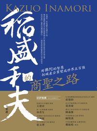 稻盛和夫的商聖之路:用佛陀的智慧把破產企業變成世界五百強 出版公司:大喜文化出版聯合發行總經銷 作者:王紫蘆 類型:人文社會-人物傳記 PDF電子書 繁體中文版