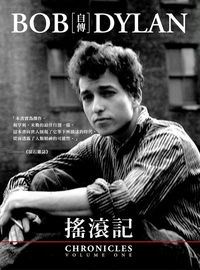 搖滾記:Bob Dylan自傳 出版公司:大塊 作者:巴布.迪倫(Bob Dylan) 類型:人文社會-人物傳記 EPUB電子書 繁體中文版