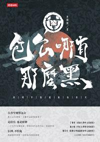 包公哪有那麼黑:你所不知道的包青天 出版公司:時報 作者:李開周 類型:人文社會-人物傳記 EPUB電子書 繁體中文版