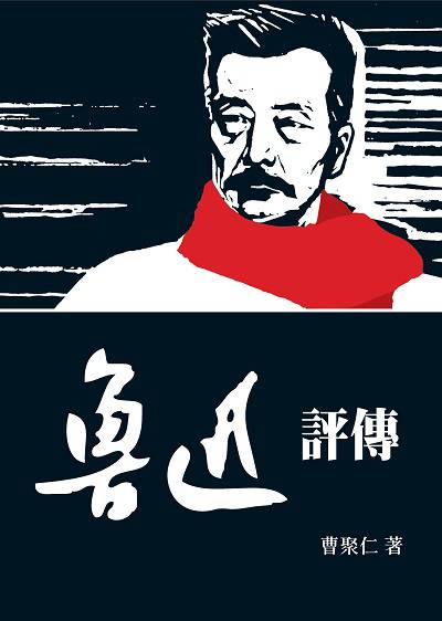 魯迅評傳 出版公司:新視野New Vision 作者:曹聚仁 類型:人文社會-人物傳記 PDF電子書 繁體中文版