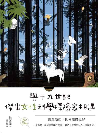 與十九世紀傑出女性科學探險家相遇:因為她們, 世界變得更好 出版公司:字畝文化 作者:張亮 類型:人文社會-人物傳記 EPUB電子書 繁體中文版