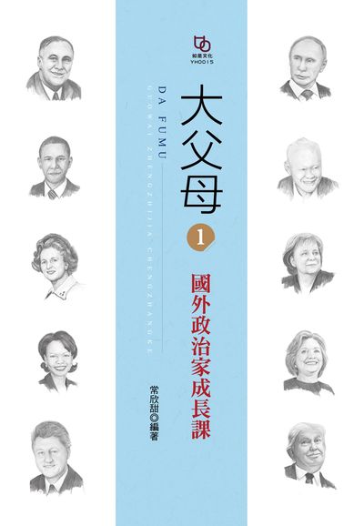 大父母. 1, 國外政治家成長課 出版公司:如是文化 作者:常欣甜 類型:人文社會-人物傳記 EPUB電子書 繁體中文版