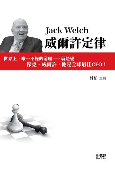 威爾許定律 出版公司:新視野New Vision出版聯合發行總經銷 作者:林郁 類型:人文社會-人物傳記 PDF電子書 繁體中文版