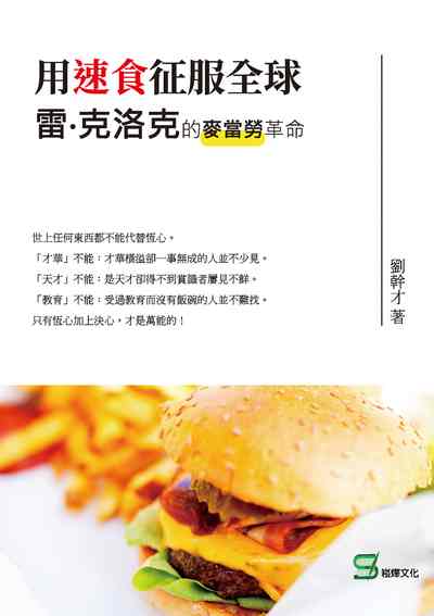用速食征服全球:雷.克洛克的麥當勞革命 出版公司:崧燁文化 作者:劉幹才 類型:人文社會-人物傳記 EPUB電子書 繁體中文版
