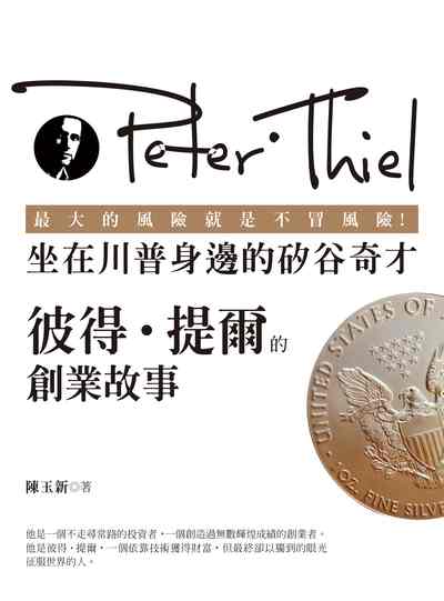 最大的風險就是不冒風險!坐在川普身邊的矽谷奇才:彼得.提爾的創業故事 出版公司:崧燁文化 作者:陳玉新 類型:人文社會-人物傳記 EPUB電子書 繁體中文版