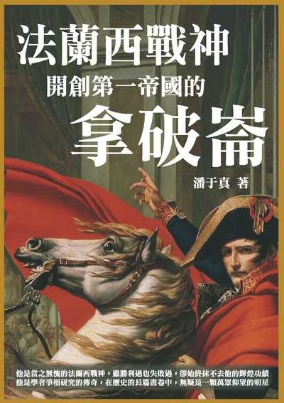 法蘭西戰神:開創第一帝國的拿破崙 出版公司:崧燁文化 作者:潘于真 類型:人文社會-人物傳記 EPUB電子書 繁體中文版