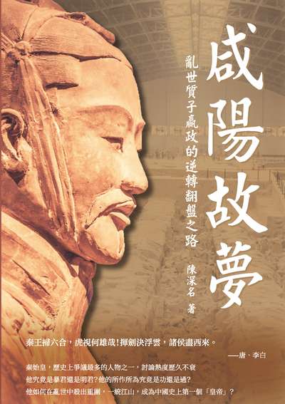 咸陽故夢:亂世質子嬴政的逆轉翻盤之路 出版公司:崧燁文化 作者:陳深名 類型:人文社會-人物傳記 EPUB電子書 繁體中文版