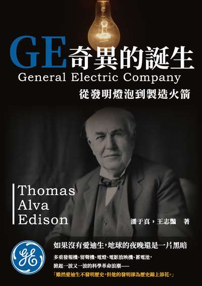 GE奇異的誕生:從發明燈泡到製造火箭 出版公司:崧燁文化 作者:潘于真、王志豔 類型:人文社會-人物傳記 EPUB電子書 繁體中文版