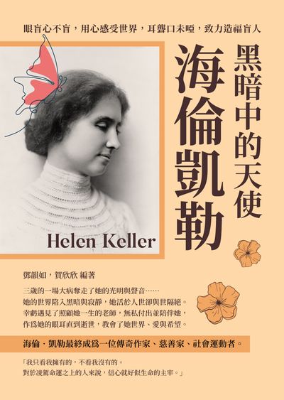 黑暗中的天使海倫凱勒:眼盲心不盲, 用心感受世界, 耳聾口未啞, 致力造福盲人 出版公司:崧燁文化 作者:鄧韻如、賀欣欣 類型:人文社會-人物傳記 EPUB電子書 繁體中文版
