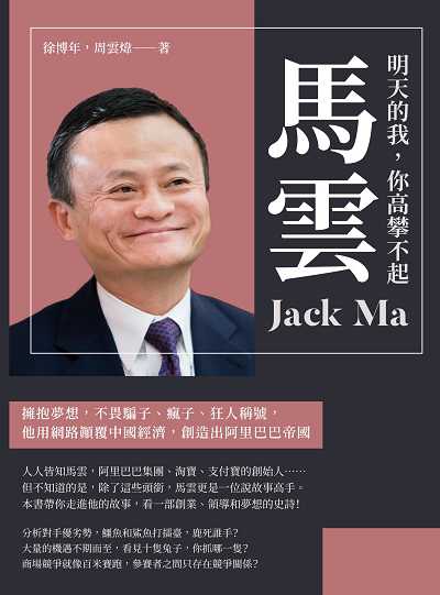 明天的我, 你高攀不起: 馬雲:擁抱夢想, 不畏騙子、瘋子、狂人稱號, 他用網路顛覆中國經濟, 創造出阿里巴巴帝國 出版公司:崧燁文化 作者:徐博年、周雲煒 類型:人文社會-人物傳記 EPUB電子書 繁體中文版