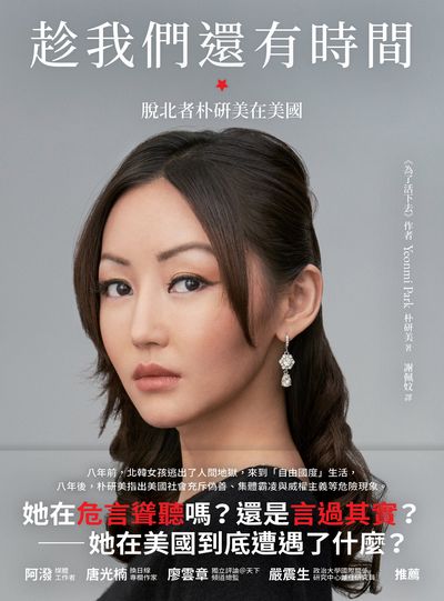 趁我們還有時間 出版公司:大塊 作者:朴研美 Yeonmi Park 類型:人文社會-人物傳記 EPUB電子書 繁體中文版