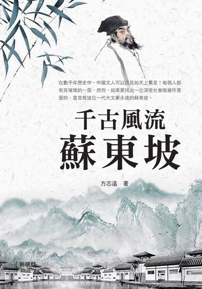 千古風流蘇東坡 出版公司:新視野NewVision 作者:方志遠 類型:人文社會-人物傳記 PDF電子書 繁體中文版