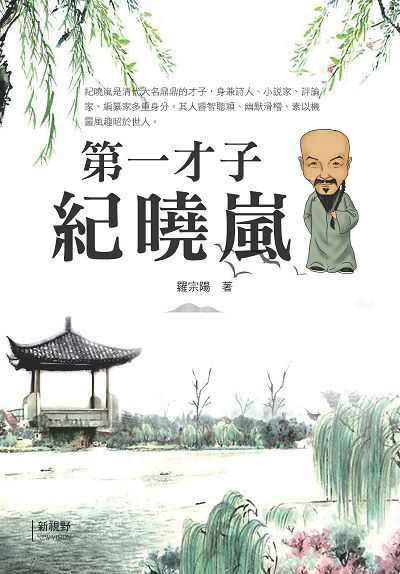 第一才子紀曉嵐 出版公司:新視野New Vision 作者:羅宗陽 類型:人文社會-人物傳記 PDF電子書 繁體中文版