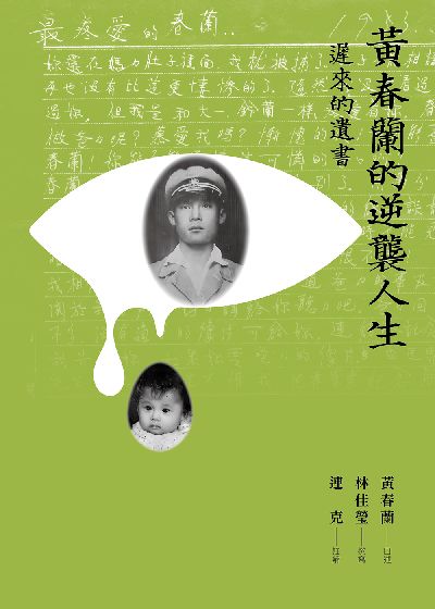 黃春蘭的逆襲人生:遲來的遺書 出版公司:前衛出版 作者:黃春蘭口述 類型:人文社會-人物傳記 EPUB電子書 繁體中文版