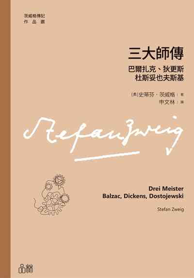 三大師傳:巴爾扎克、狄更斯、杜斯妥也夫斯基 出版公司:品林數位文化 作者:〔奧〕史蒂芬.茨威格 類型:人文社會-人物傳記 EPUB電子書 繁體中文版
