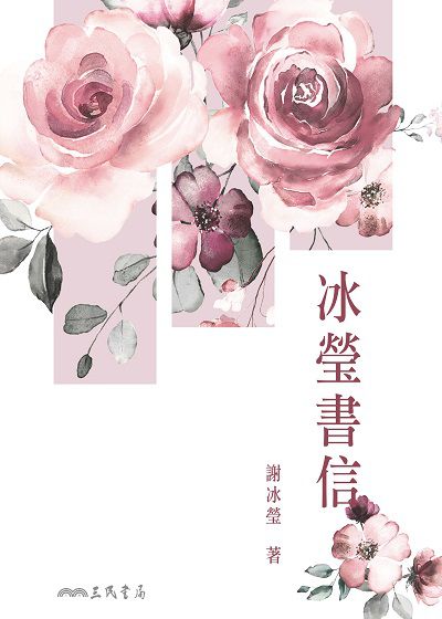 冰瑩書信 出版公司:三民書局 作者:謝冰瑩 類型:人文社會-人物傳記 EPUB電子書 繁體中文版