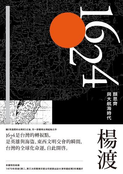 1624:顏思齊與大航海時代 出版公司:南方家園文化出版聯合發行總經銷 作者:楊渡 類型:人文社會-人物傳記 PDF電子書 繁體中文版