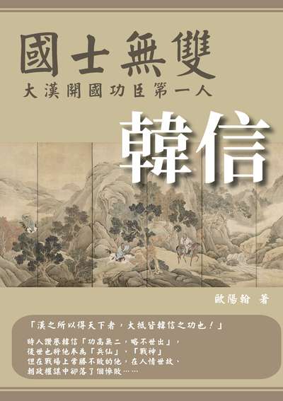 國士無雙:大漢開國功臣第一人韓信 出版公司:崧燁文化 作者:歐陽翰 類型:人文社會-人物傳記 EPUB電子書 繁體中文版