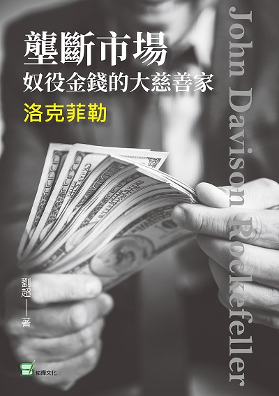 壟斷市場, 奴役金錢的大慈善家:洛克菲勒 出版公司:崧燁文化 作者:劉超 類型:人文社會-人物傳記 EPUB電子書 繁體中文版