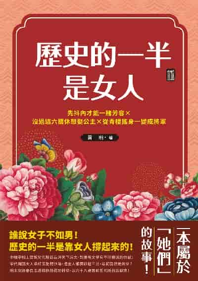 歷史的一半是女人:先抖內才能一睹芳容×沒過這六關休想娶公主×從青樓搖身一變成將軍, 一本屬於「她們」的故事 出版公司:崧燁文化 作者:賈飛 類型:人文社會-人物傳記 EPUB電子書 繁體中文版
