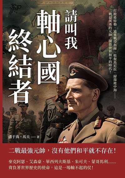 請叫我軸心國終結者:打敗希特勒、遠東戰役指揮、收復馬尼拉、掃蕩地中海……二戰最英勇的元帥, 開啟世界和平的時代! 出版公司:崧燁文化 作者:潘于真、馬夫 類型:人文社會-人物傳記 EPUB電子書 繁體中文版