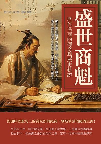 盛世商魁, 歷代名商的傳奇與歷史軌跡:從先秦的陶朱公范蠡, 到近代的紡織大王, 看中國的經濟史如何在商潮起落中演變! 出版公司:財經錢線 作者:潘于真、林之滿、蕭楓 類型:人文社會-人物傳記 EPUB電子書 繁體中文版