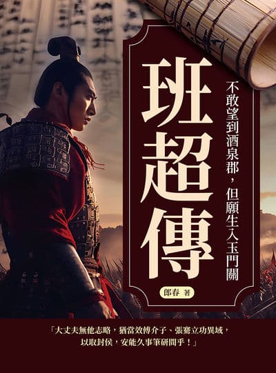 班超傳:不敢望到酒泉郡, 但願生入玉門關 出版公司:崧燁文化 作者:郎春 類型:人文社會-人物傳記 EPUB電子書 繁體中文版