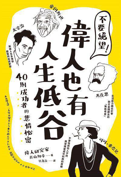 不要絕望!偉人也有人生低谷:40則成功者的悲情祕密 出版公司:楓葉社 作者:真山知幸 類型:人文社會-人物傳記 PDF電子書 繁體中文版