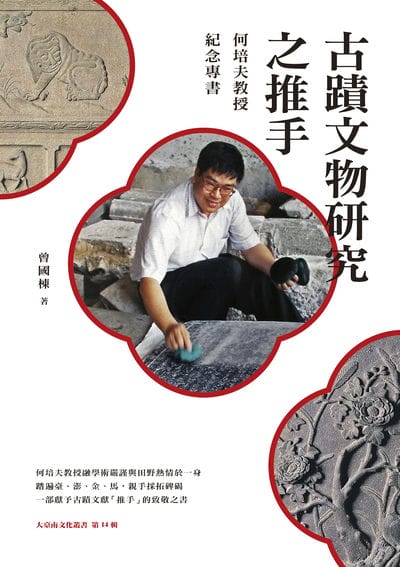 古蹟文物研究之推手:何培夫教授紀念專書 出版公司:蔚藍文化 作者:曾國棟 類型:人文社會-人物傳記 EPUB電子書 繁體中文版