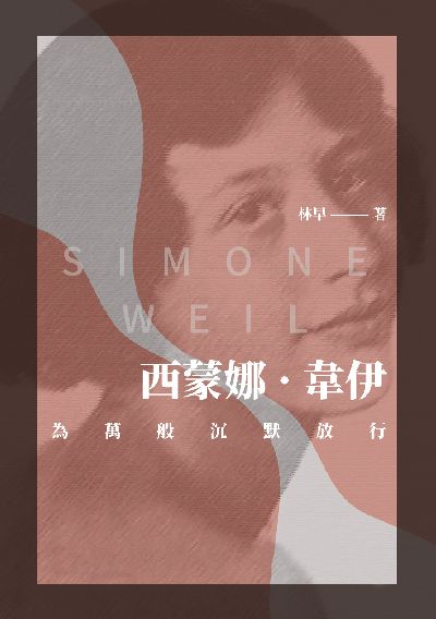 西蒙娜. 韋伊: 為萬般沉默放行 出版公司:崧博出版 作者:林早 類型:人文社會-人物傳記 EPUB電子書 繁體中文版