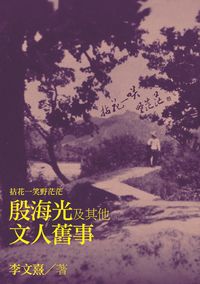 拈花一笑野茫茫:殷海光及其他文人舊事 出版公司:秀威資訊科技出版紅螞蟻圖書經銷 作者:李熹 類型:人文社會-人物傳記 PDF電子書 繁體中文版